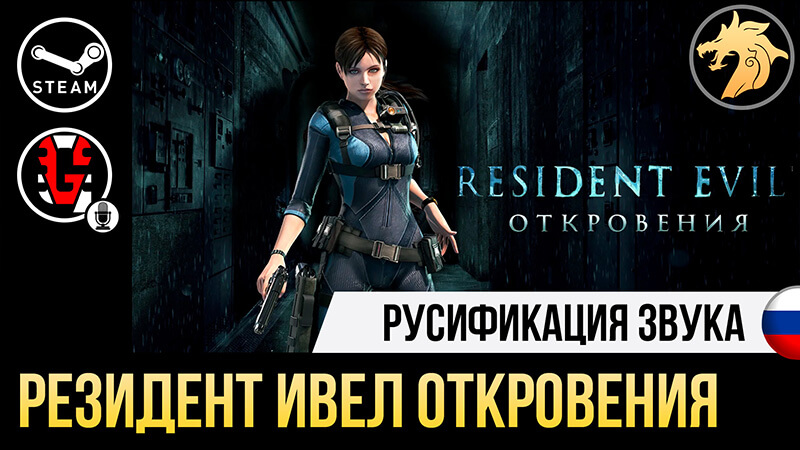 Русификатор Resident Evil Revelations